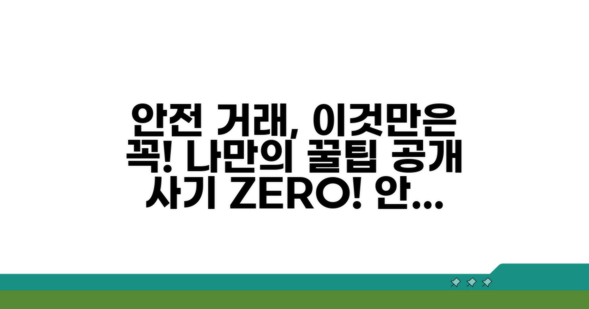 나만의 안전 거래, 이렇게 지켜요