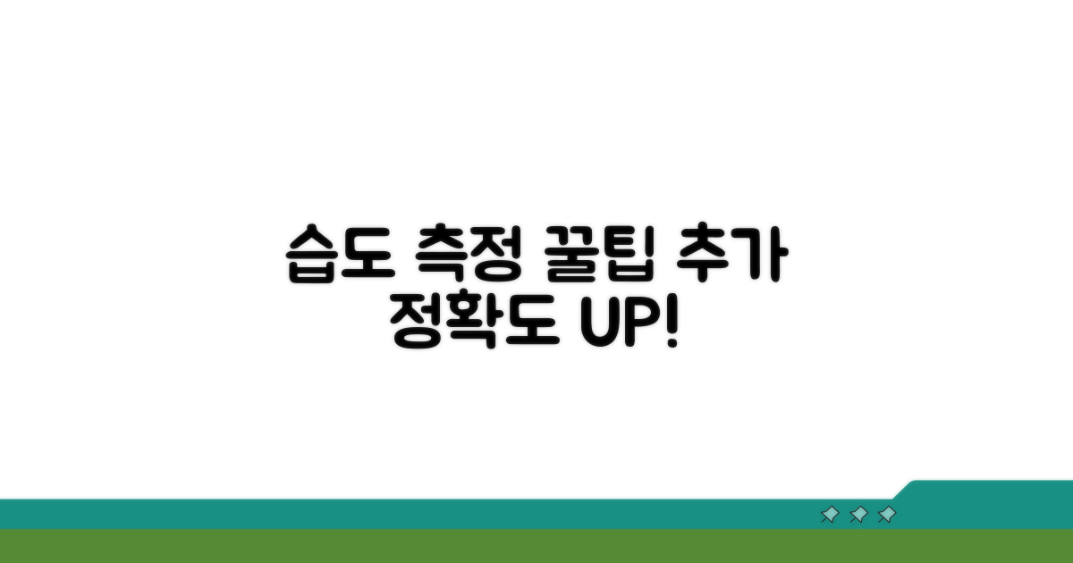 정확한 습도 측정 위한 추가 팁