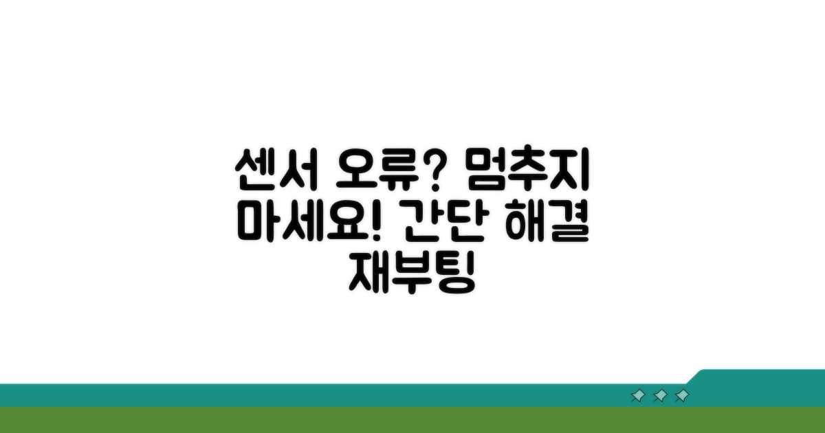 센서 오류 시 대처법과 재부팅 방법