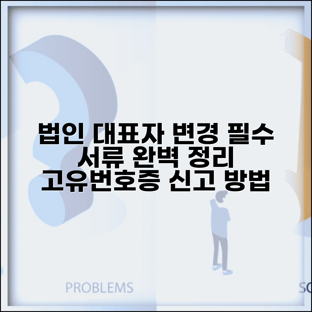 고유번호증 대표자 변경서류 | 법인 대표자 변경 신고 구비서류