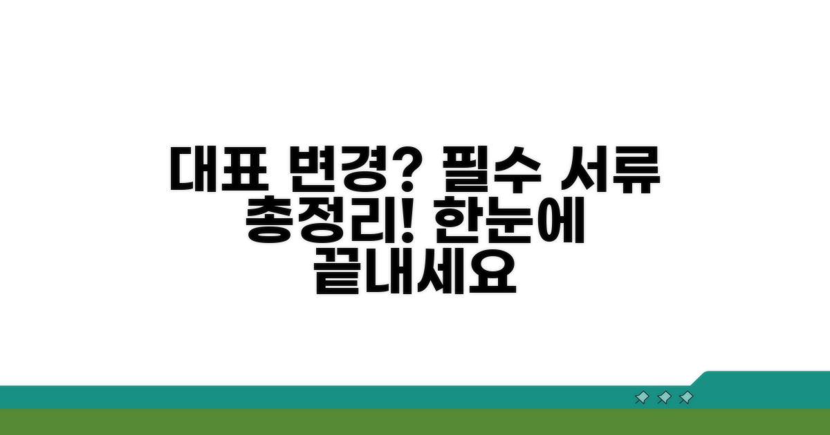 대표자 변경 시 필요한 필수 서류 총정리