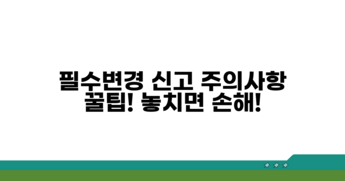 변경 신고 시 주의해야 할 점과 팁
