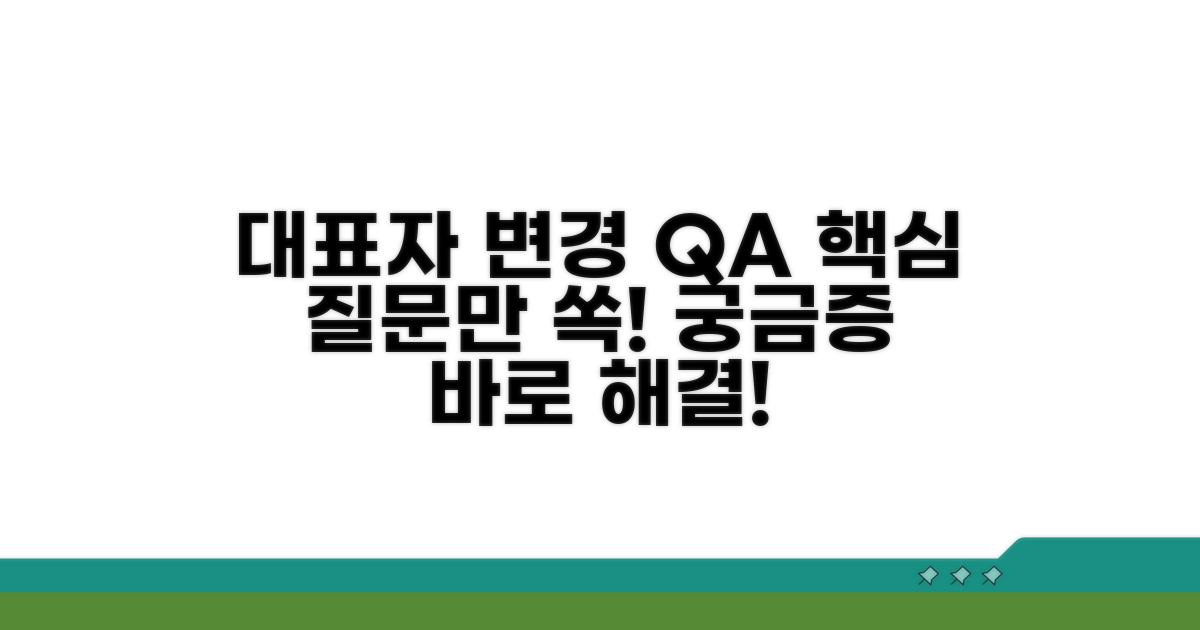 대표자 변경 관련 자주 묻는 질문