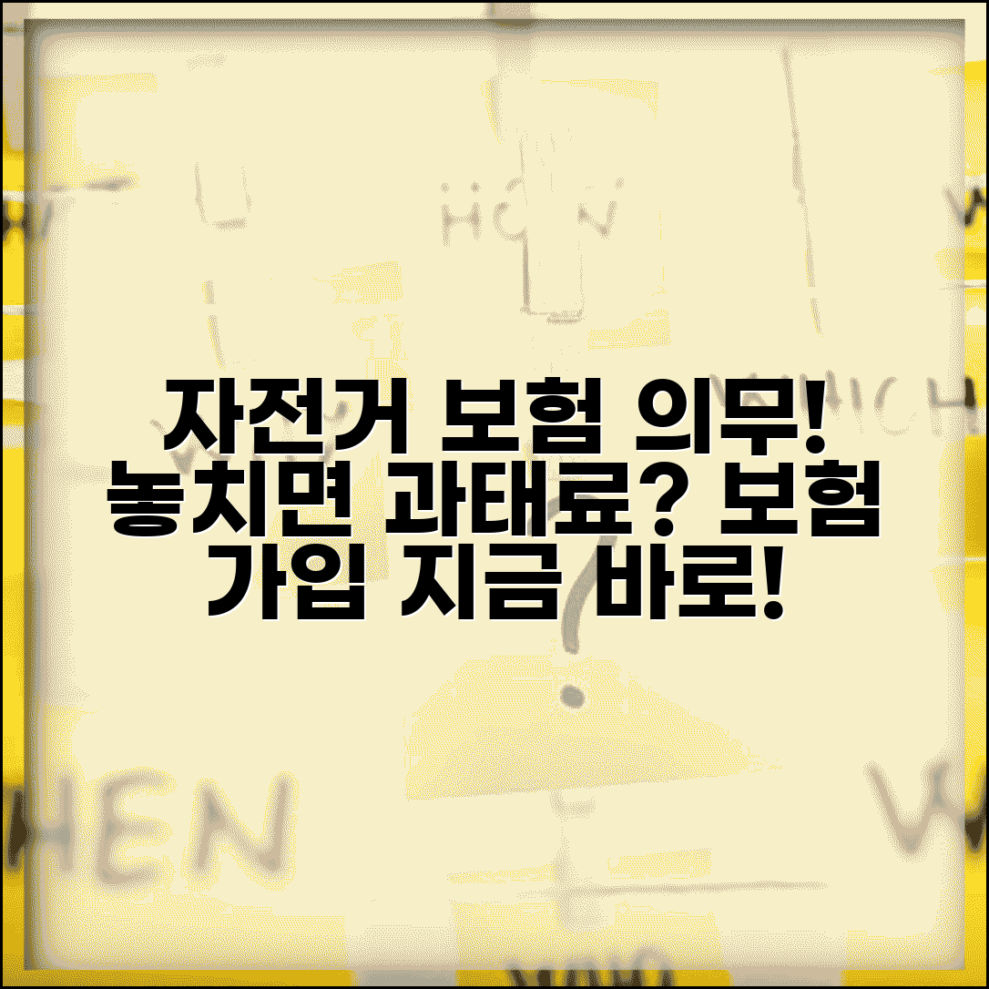 자전거 보험 가입 기간 의무 | 자전거 책임보험 가입 기한