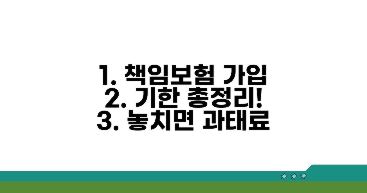 책임보험 가입 기한 완벽 정리