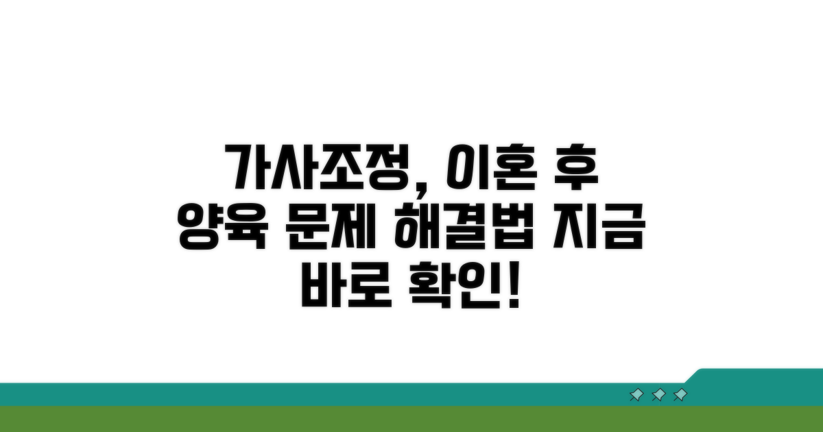 가사조정, 이혼 양육 해결책