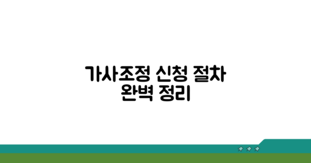 가사조정 신청 절차 상세 안내