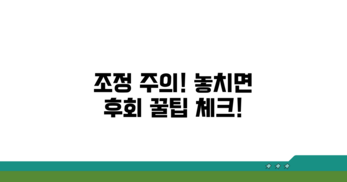 피해야 할 조정 주의사항 체크