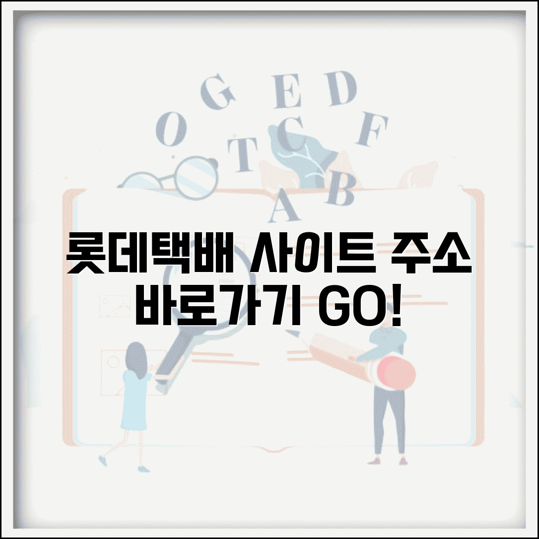 롯데택배 사이트 주소 URL | 롯데택배 홈페이지