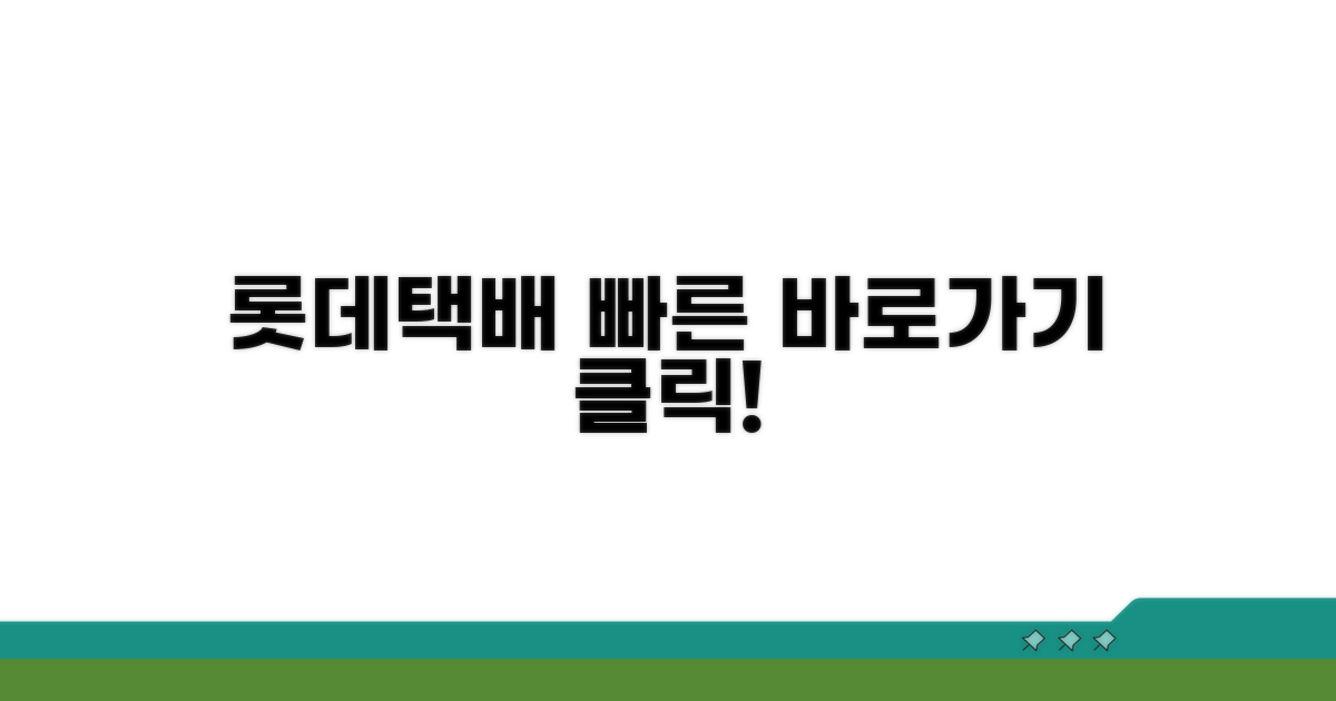 롯데택배 사이트 바로가기