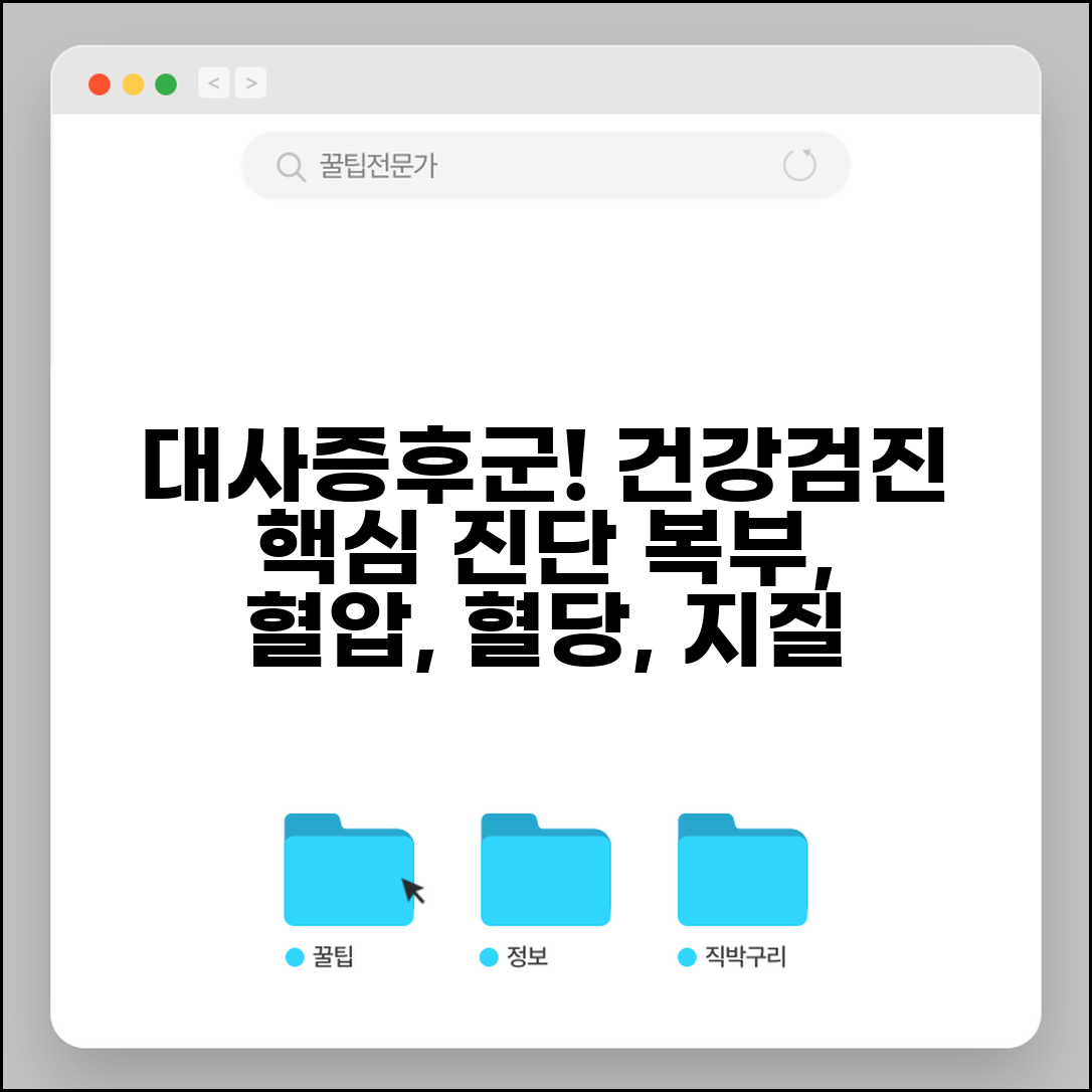건강검진 대사증후군 진단 | 복부비만 혈압 혈당 지질 수치로 종합 평가