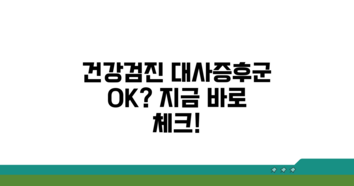 내 건강검진, 대사증후군 점검 시작