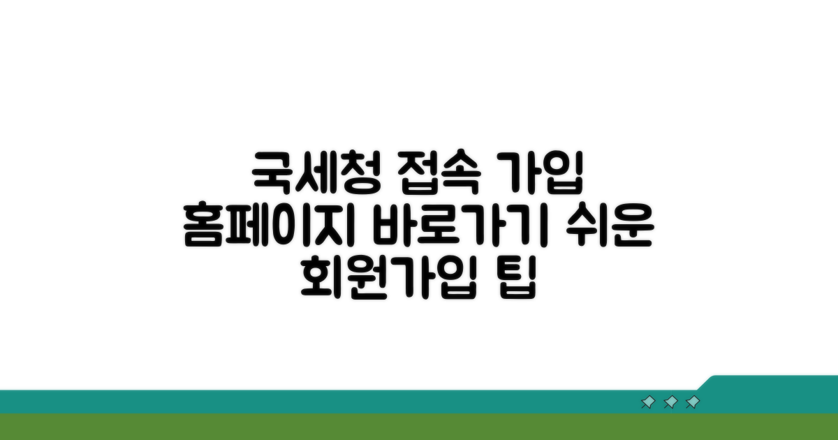 국세청 홈페이지 접속 및 회원가입