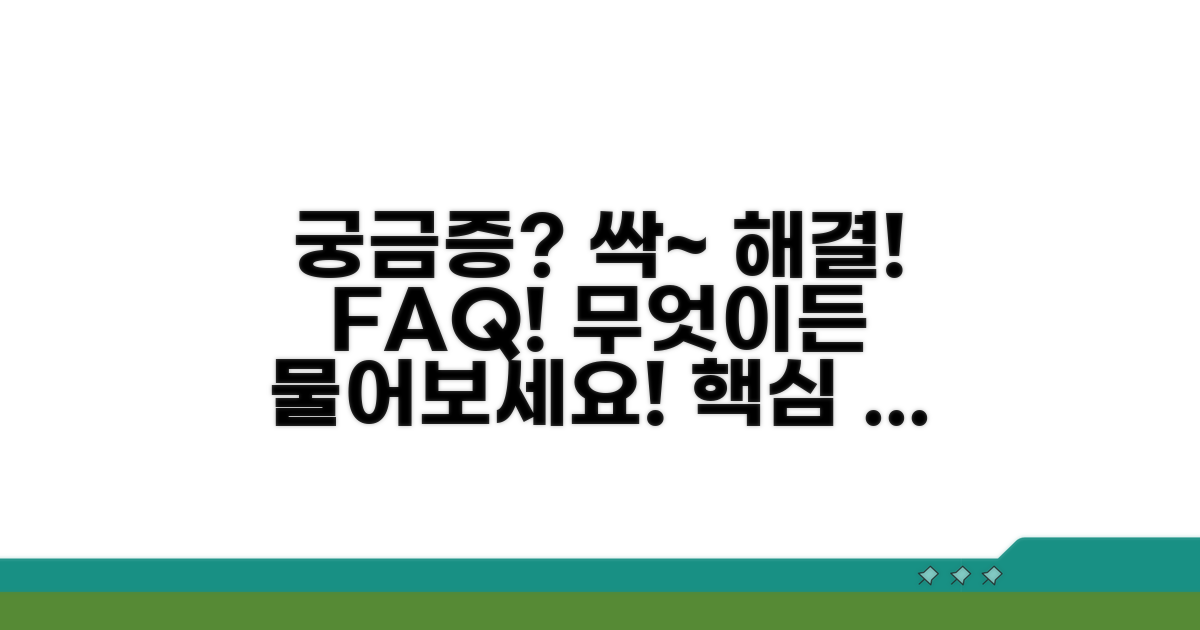 궁금증 해결 및 자주 묻는 질문
