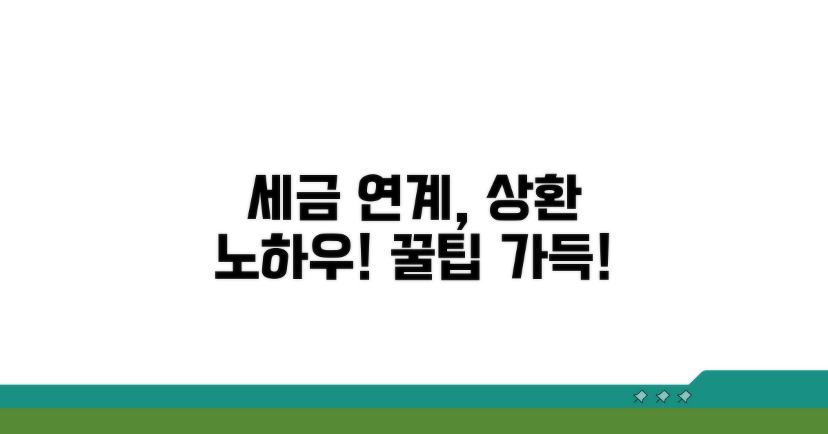 세금 연계 상환 노하우와 팁