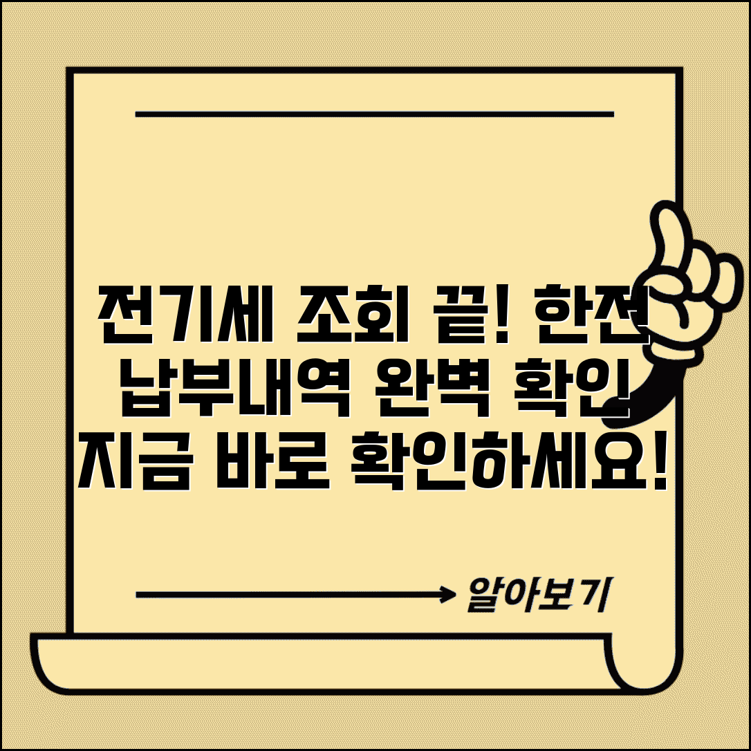 전기세 납부조회 한전 확인 방법 | 전기세 납부 내역 완벽 조회법