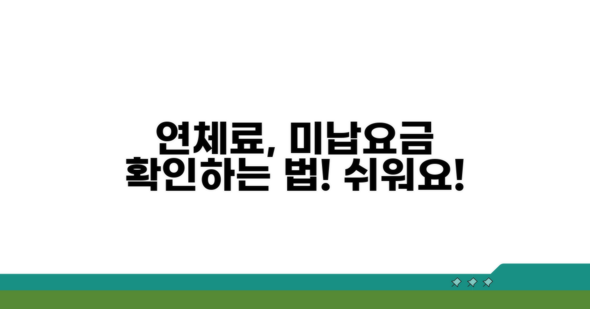 연체료 및 미납 요금 확인 방법