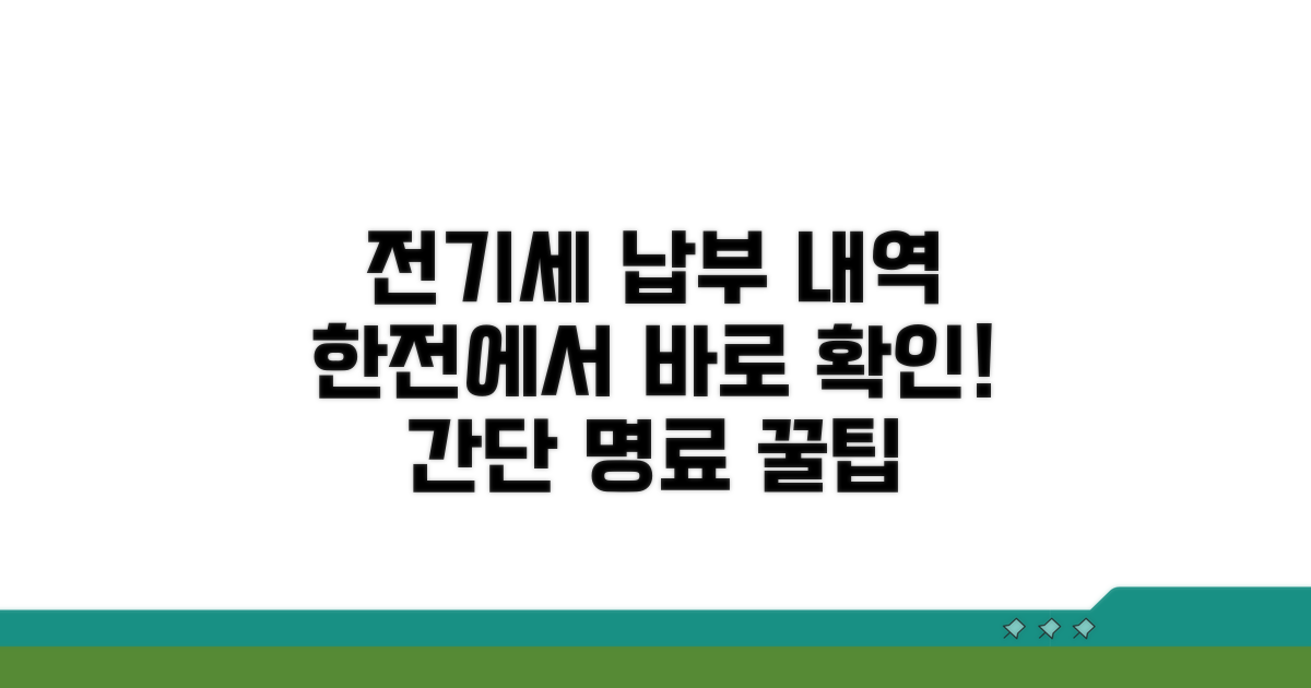 한전 전기세 납부 내역 확인법