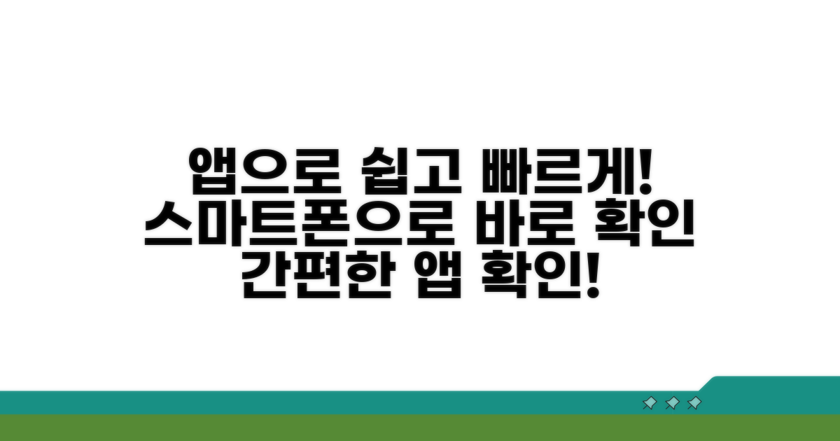 스마트폰 앱으로 간편하게 확인