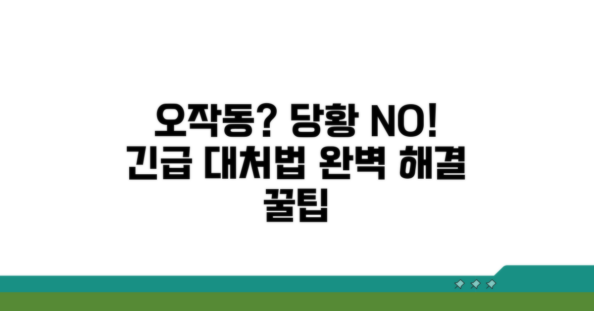 오작동 시 대처 꿀팁