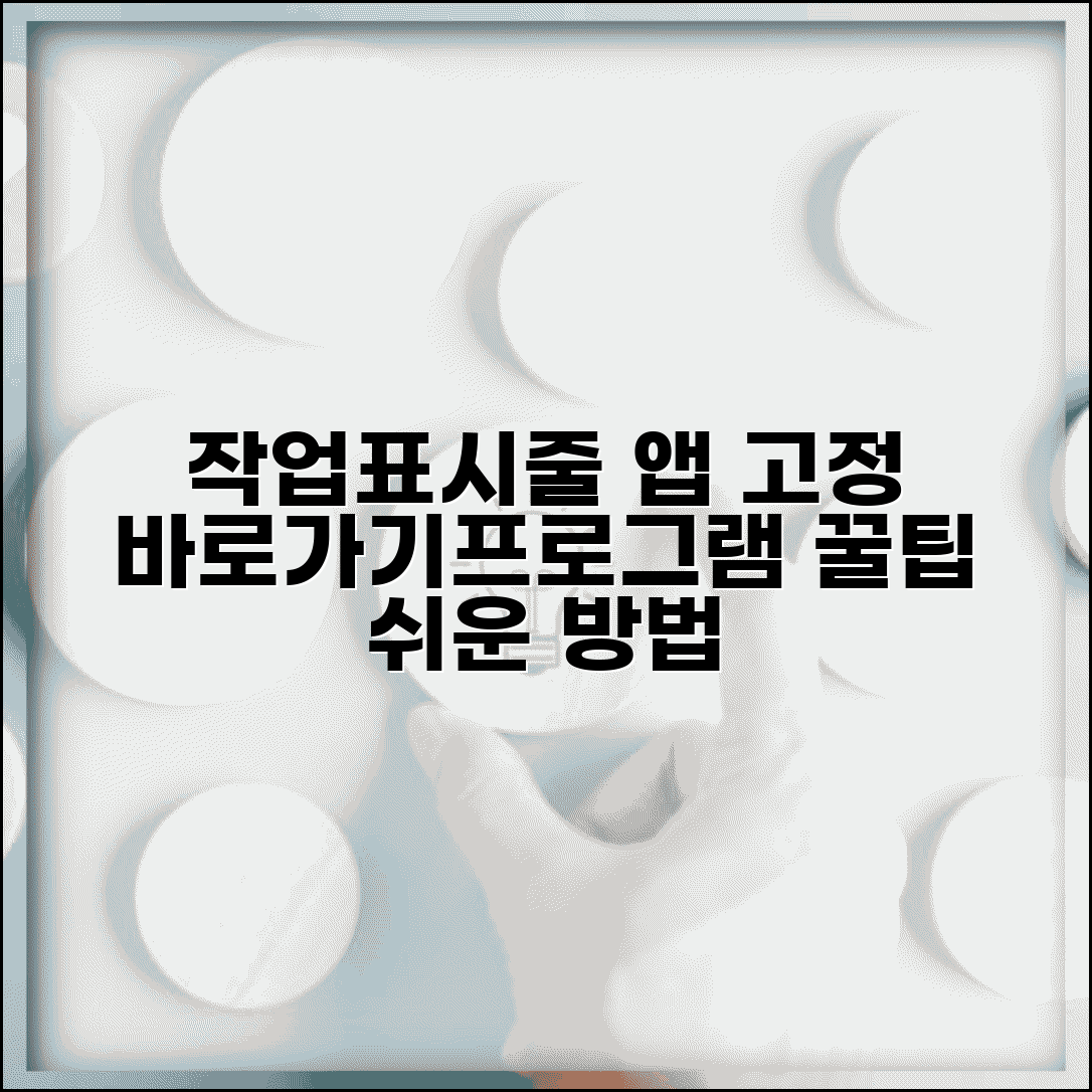 바로가기 작업표시줄 고정 | 프로그램 작업표시줄 고정 | 자주 사용하는 앱 고정 방법
