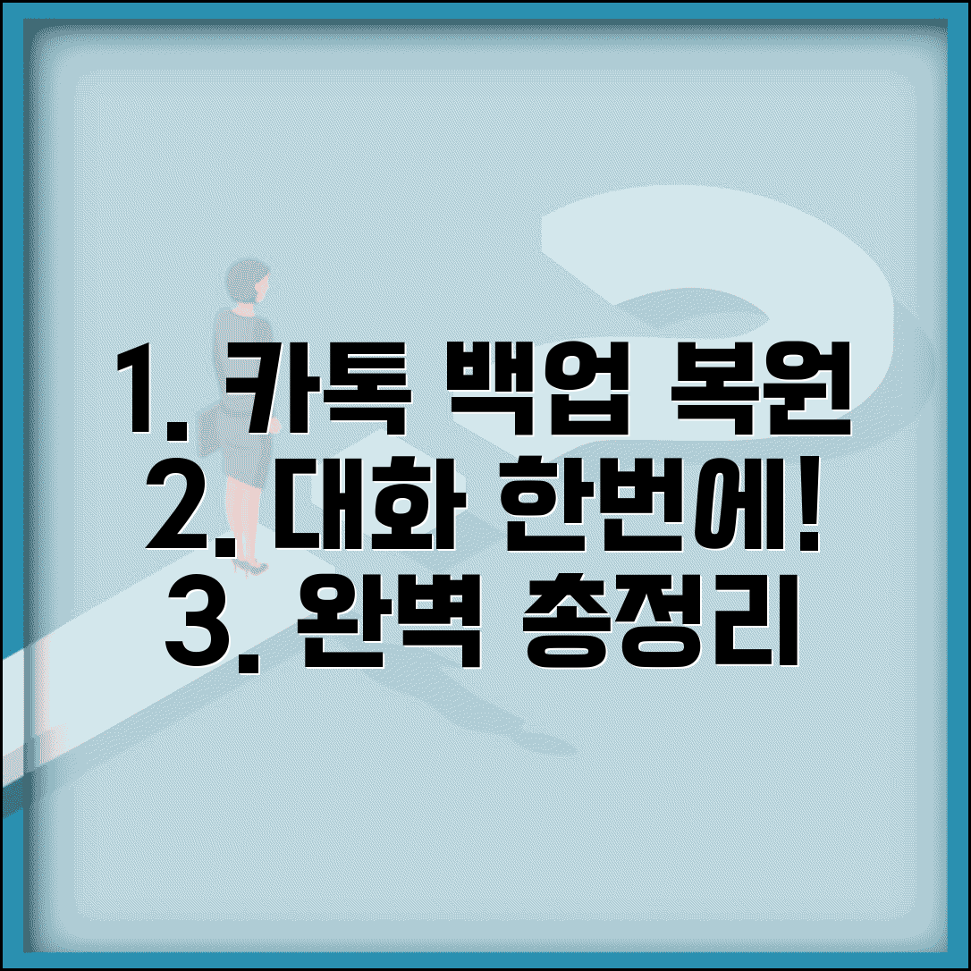 카카오톡 백업 방법 | 대화내용 백업 + 복원하는 법 총정리