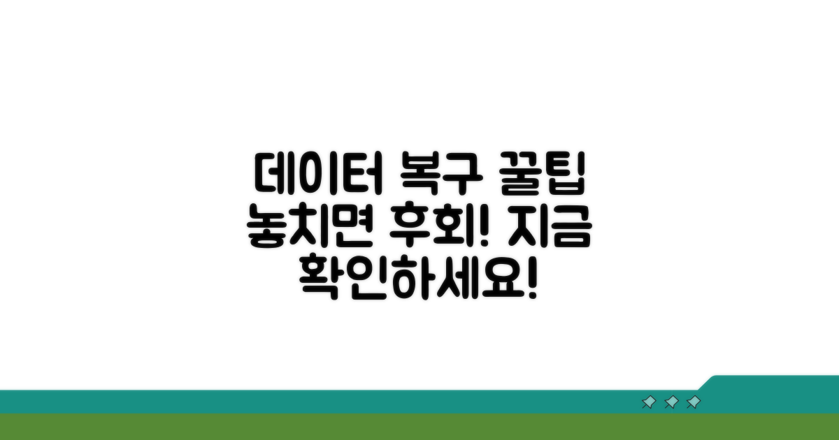 데이터 복구 꿀팁 놓치지 마세요