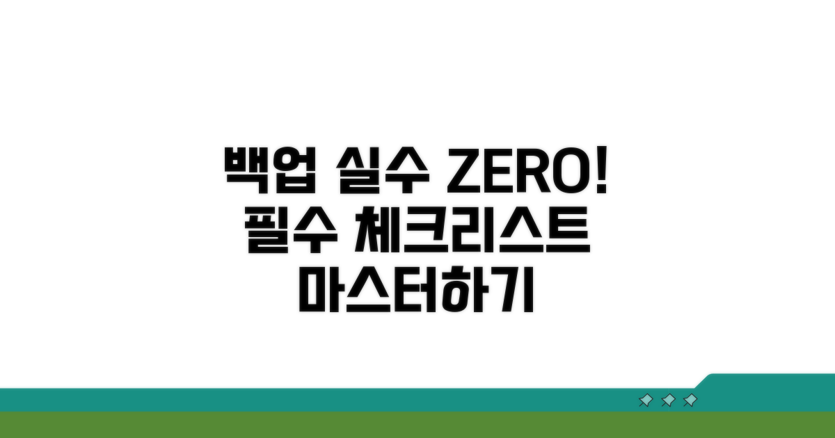 백업 실수 줄이는 필수 체크리스트