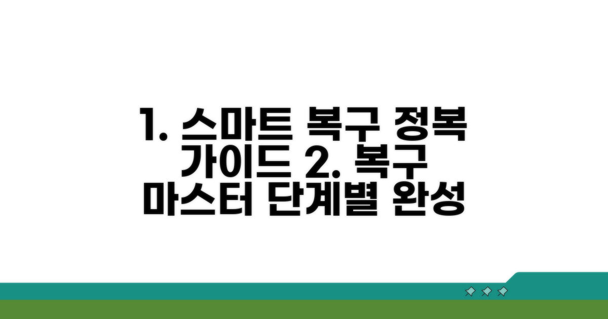 스마트하게 복원하는 단계별 가이드