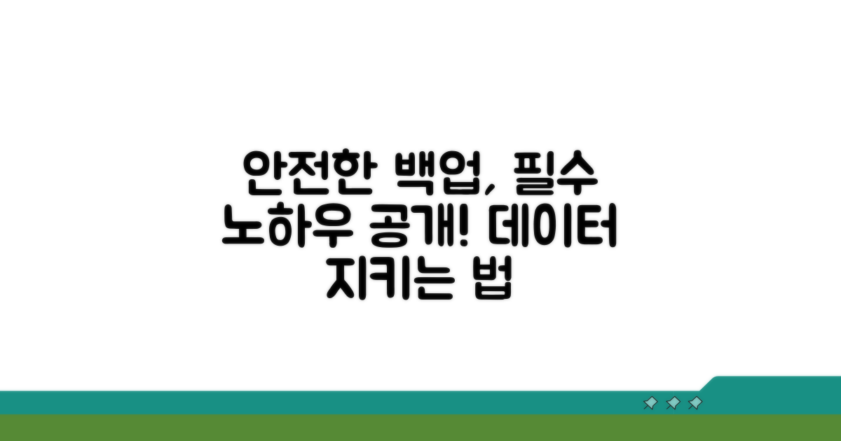 안전하게 백업하는 방법 알아보기