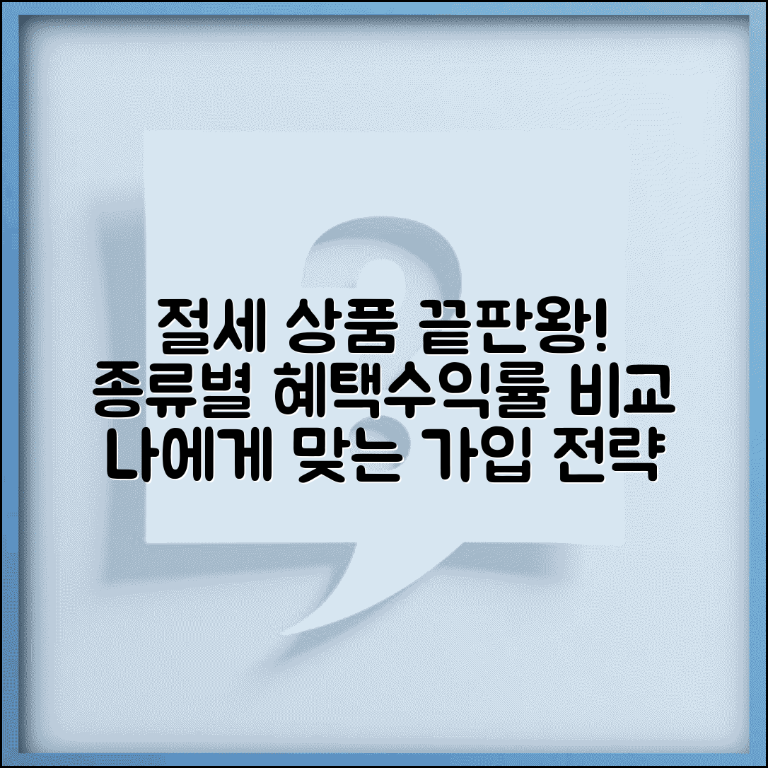 절세 금융상품 완벽비교 | 절세 상품 종류 | 세제혜택 | 수익률 | 가입조건 | 선택 전략 | 포트폴리오