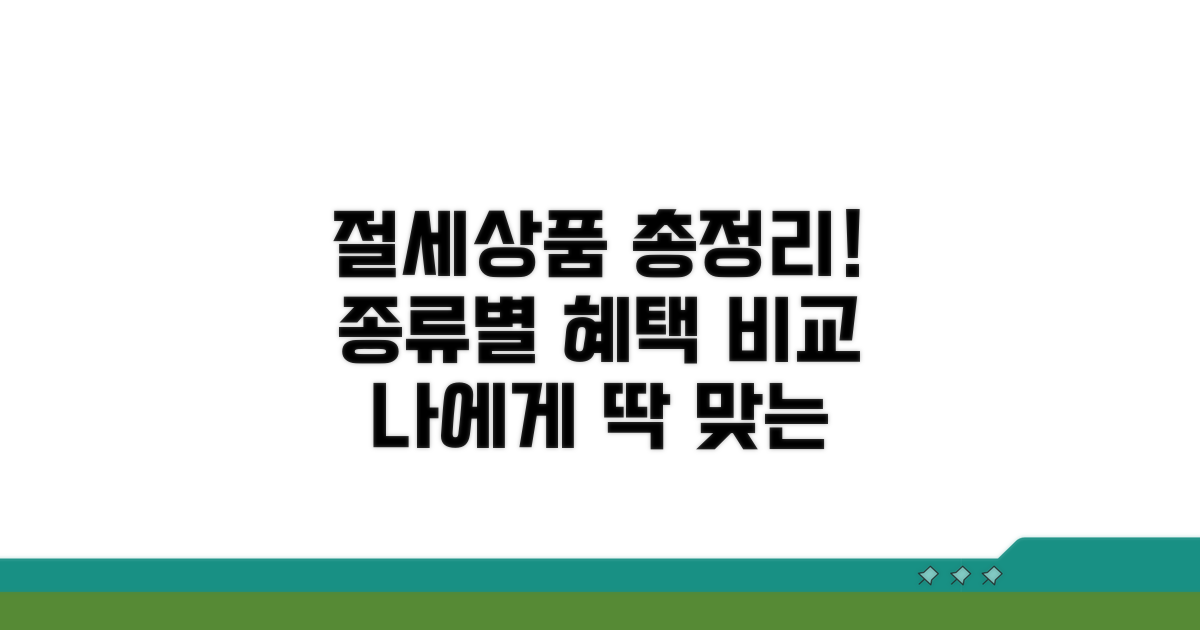 절세 상품 종류 한눈에 비교