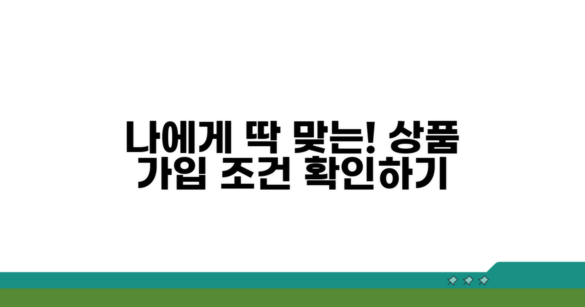 나에게 맞는 상품 가입 조건 확인