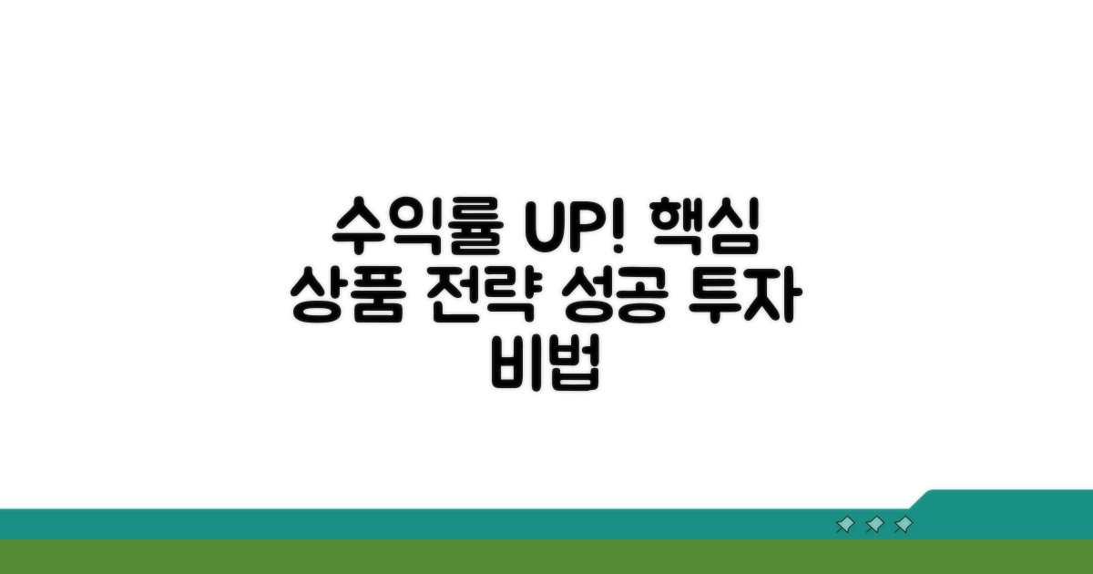 수익률 높이는 상품 선택 전략