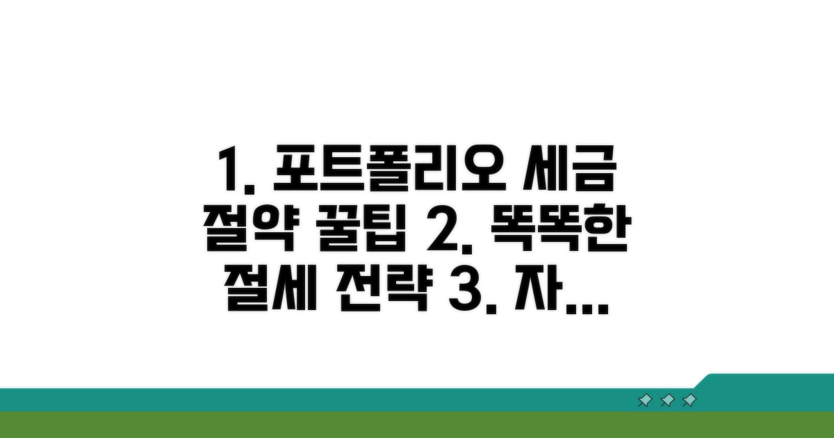 포트폴리오 구성 절세 꿀팁