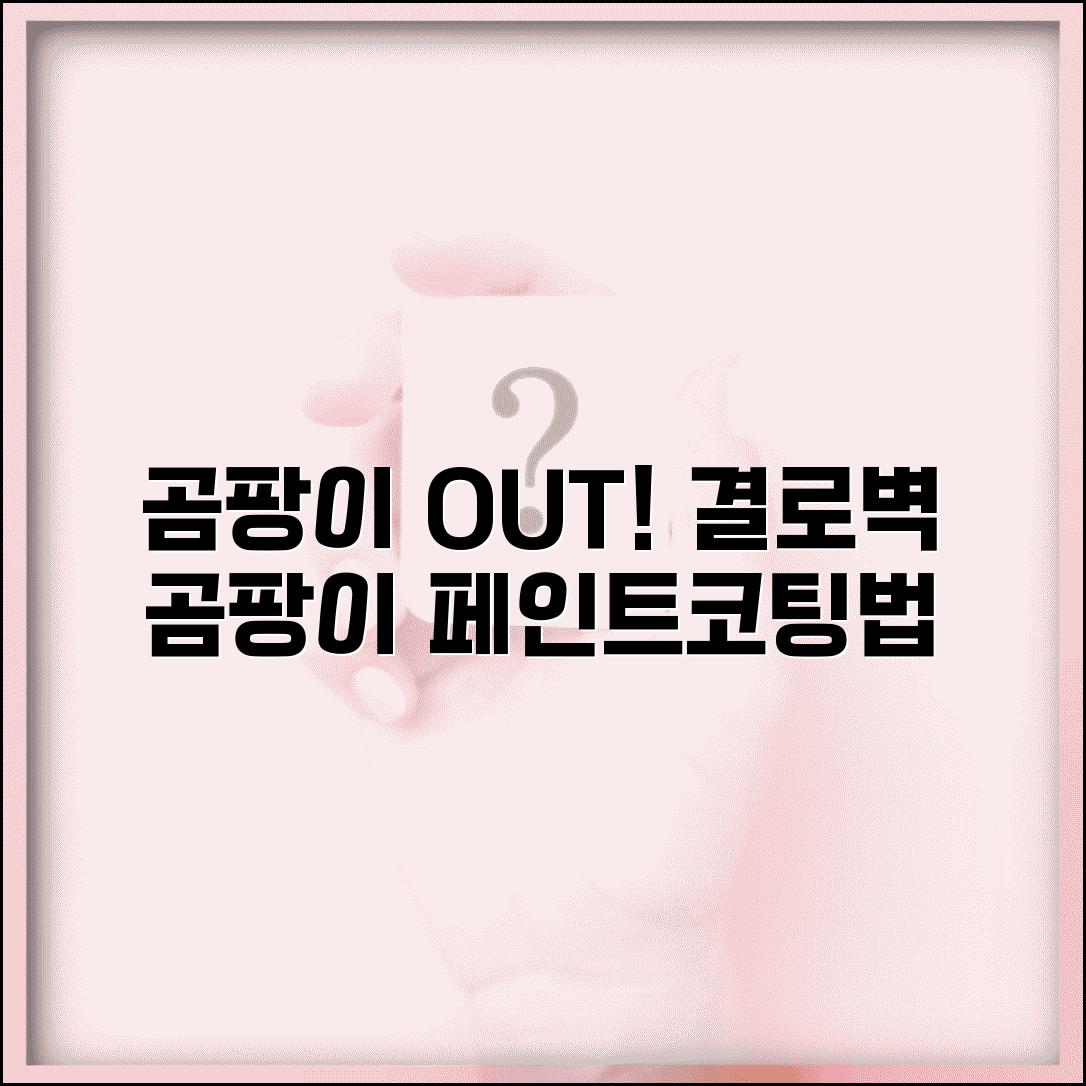 곰팡이 방지 페인트 및 코팅제 | 결로 곰팡이 방지 페인트 | 벽 곰팡이 방지 코팅 시공법