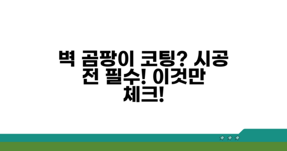 벽 곰팡이 코팅, 시공 전 필수 체크