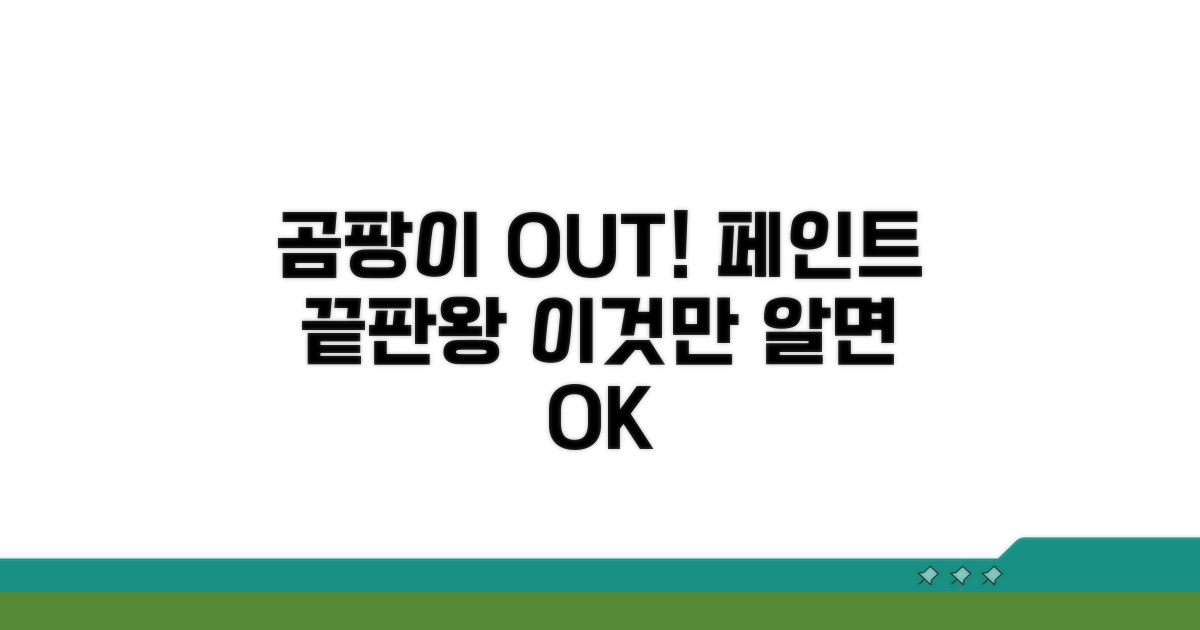 곰팡이 방지 페인트, 이것만 알면 끝
