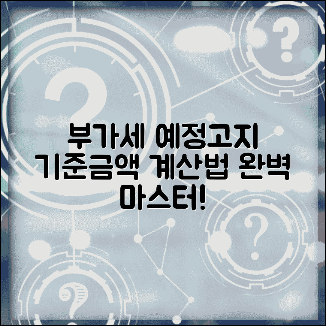 부가세 예정고지 기준금액 계산 | 부가세 예정고지 완벽 이해