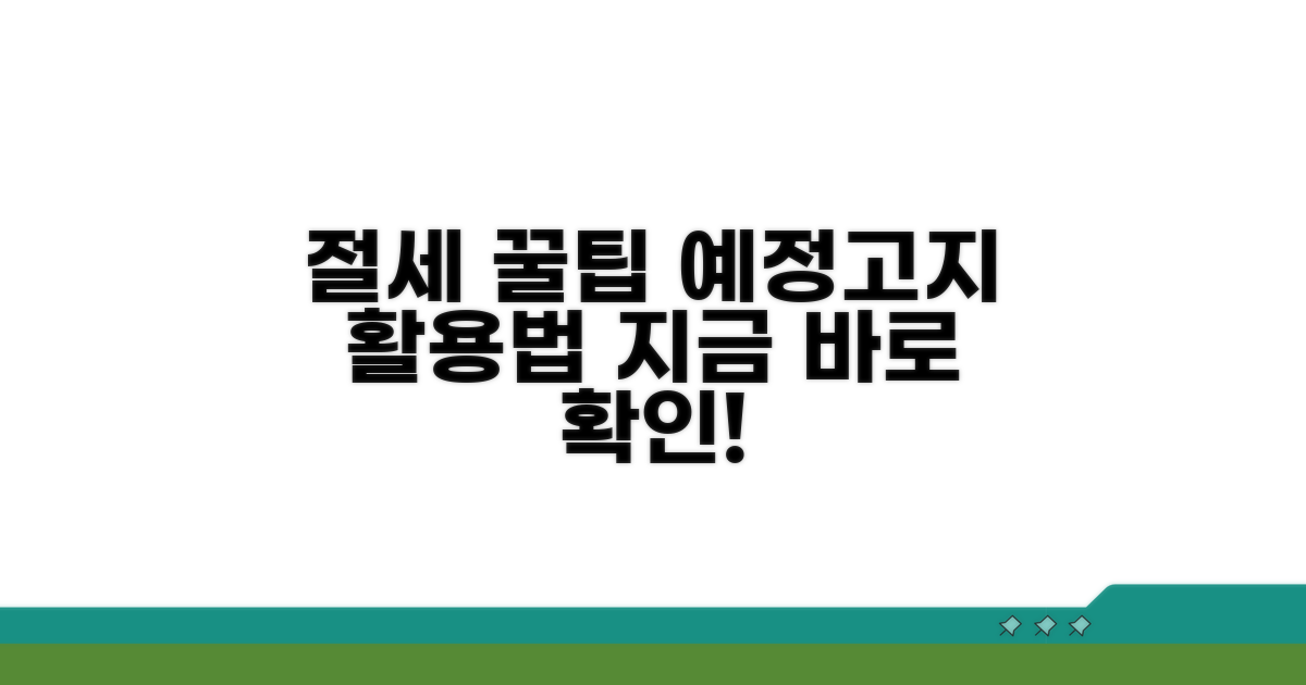 예정고지 절세 꿀팁 활용법