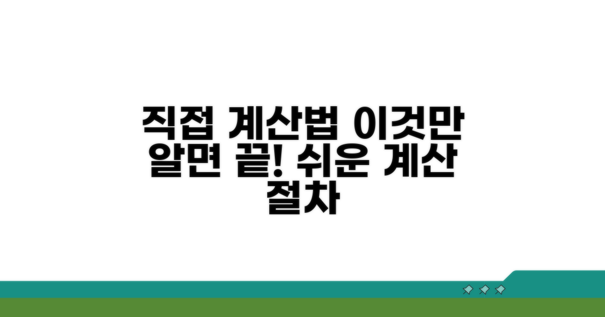 직접 계산하는 방법과 절차