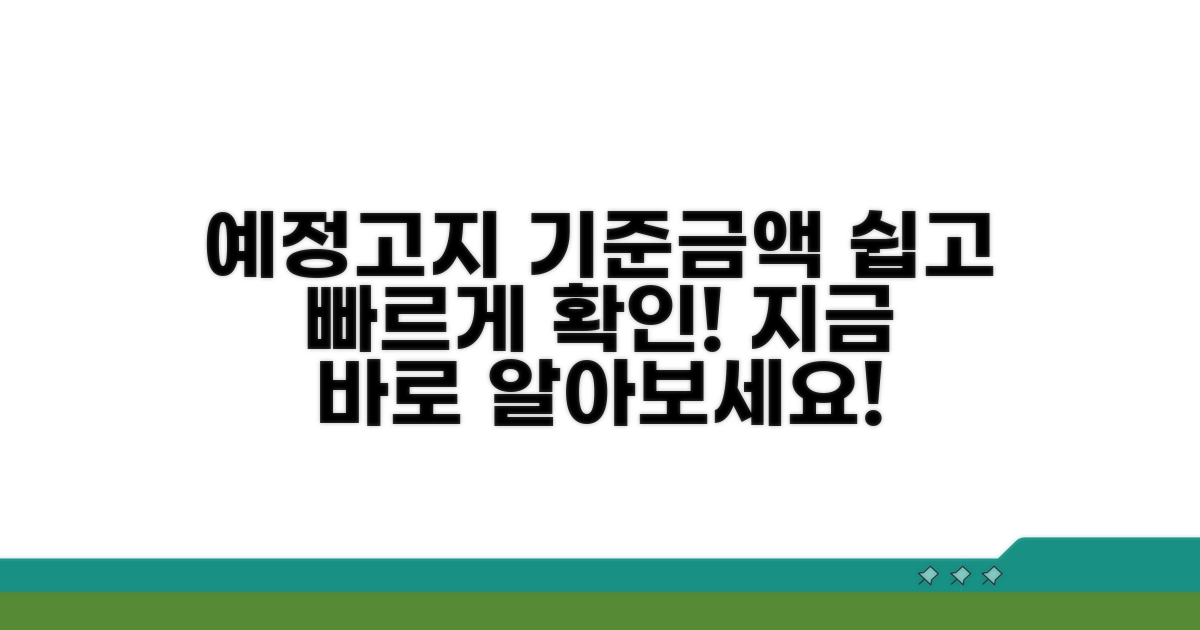 예정고지 기준금액 쉽게 알기
