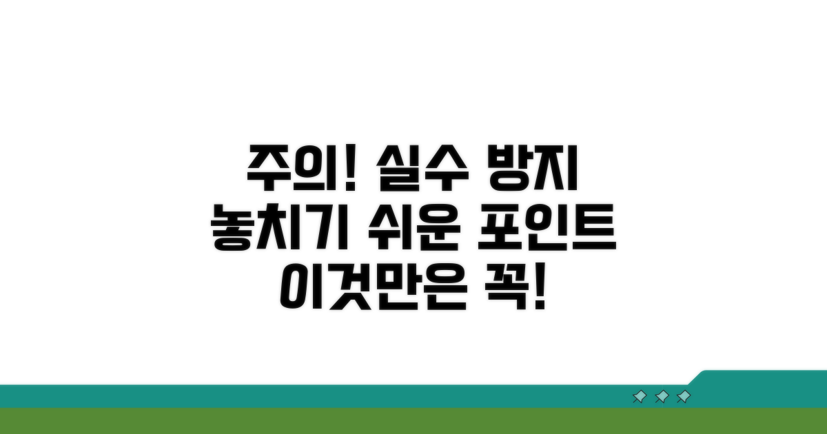 주의사항 및 놓치기 쉬운 부분