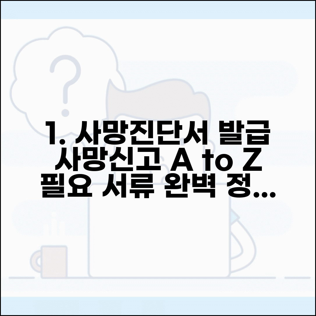 사망진단서 발급 | 사망신고 절차 + 필요 서류 총정리