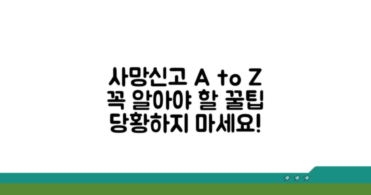 가족이 꼭 알아야 할 사망신고 팁