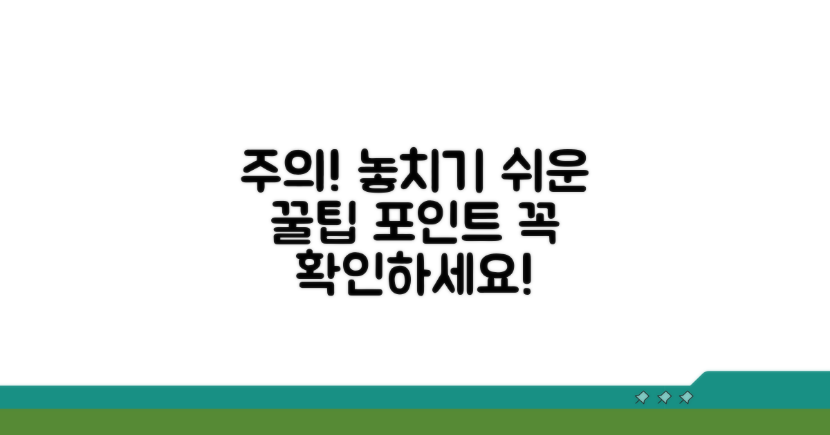 주의사항 및 놓치기 쉬운 부분