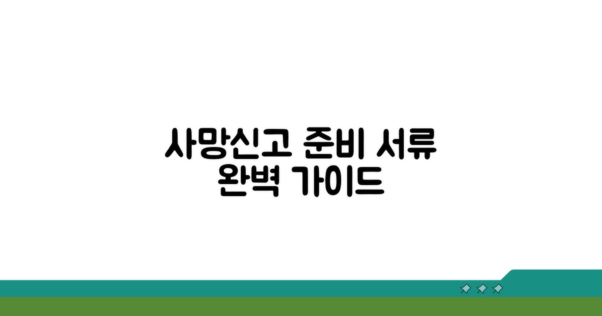 필수 서류 준비와 사망신고 방법