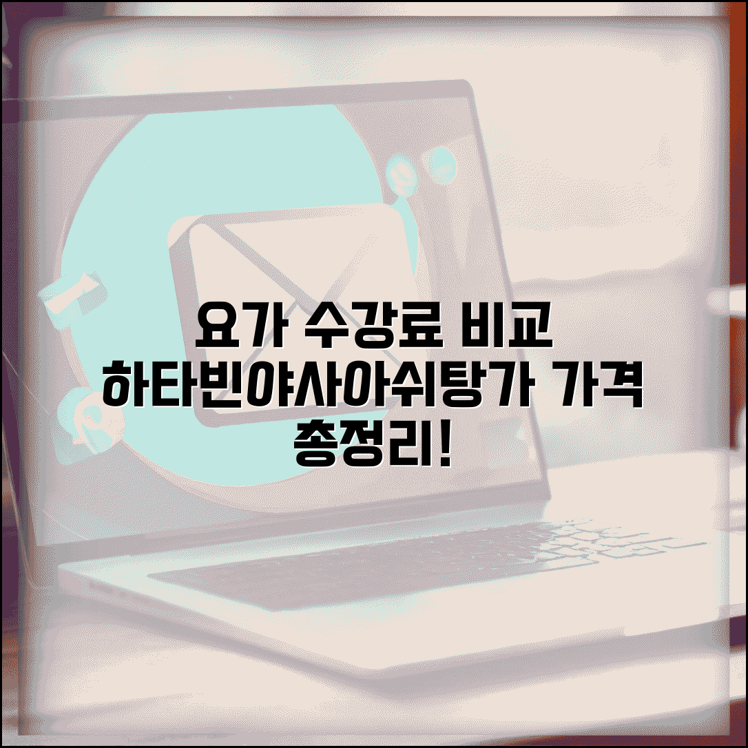 요가 학원 수강료 요가 종류별 비교 | 하타요가 빈야사 아쉬탕가 가격