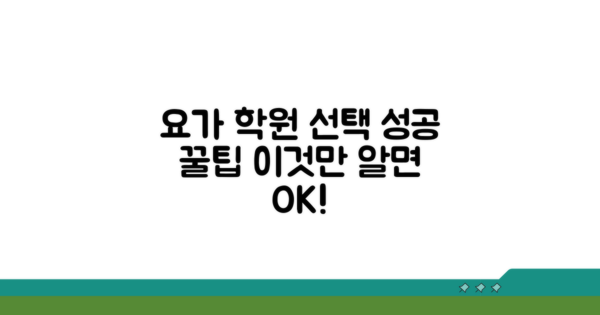 현명한 요가 학원 선택 꿀팁