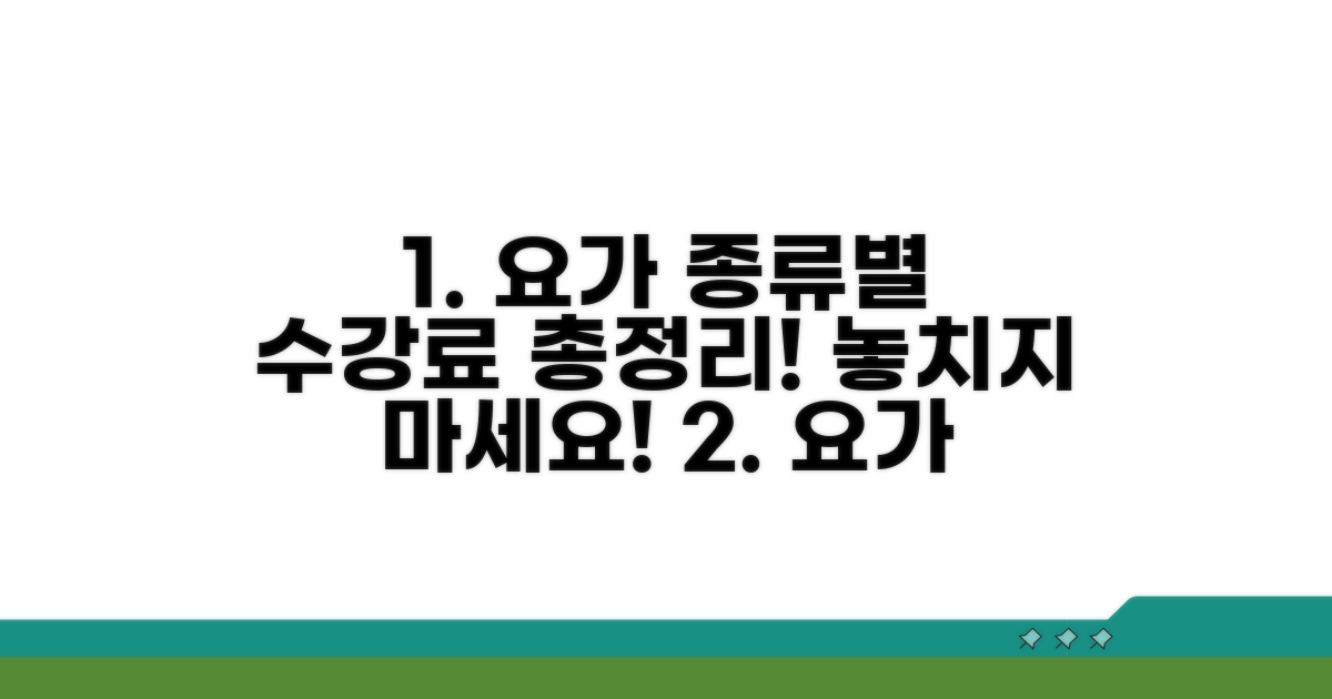 종류별 요가 수강료 자세히 알아보기